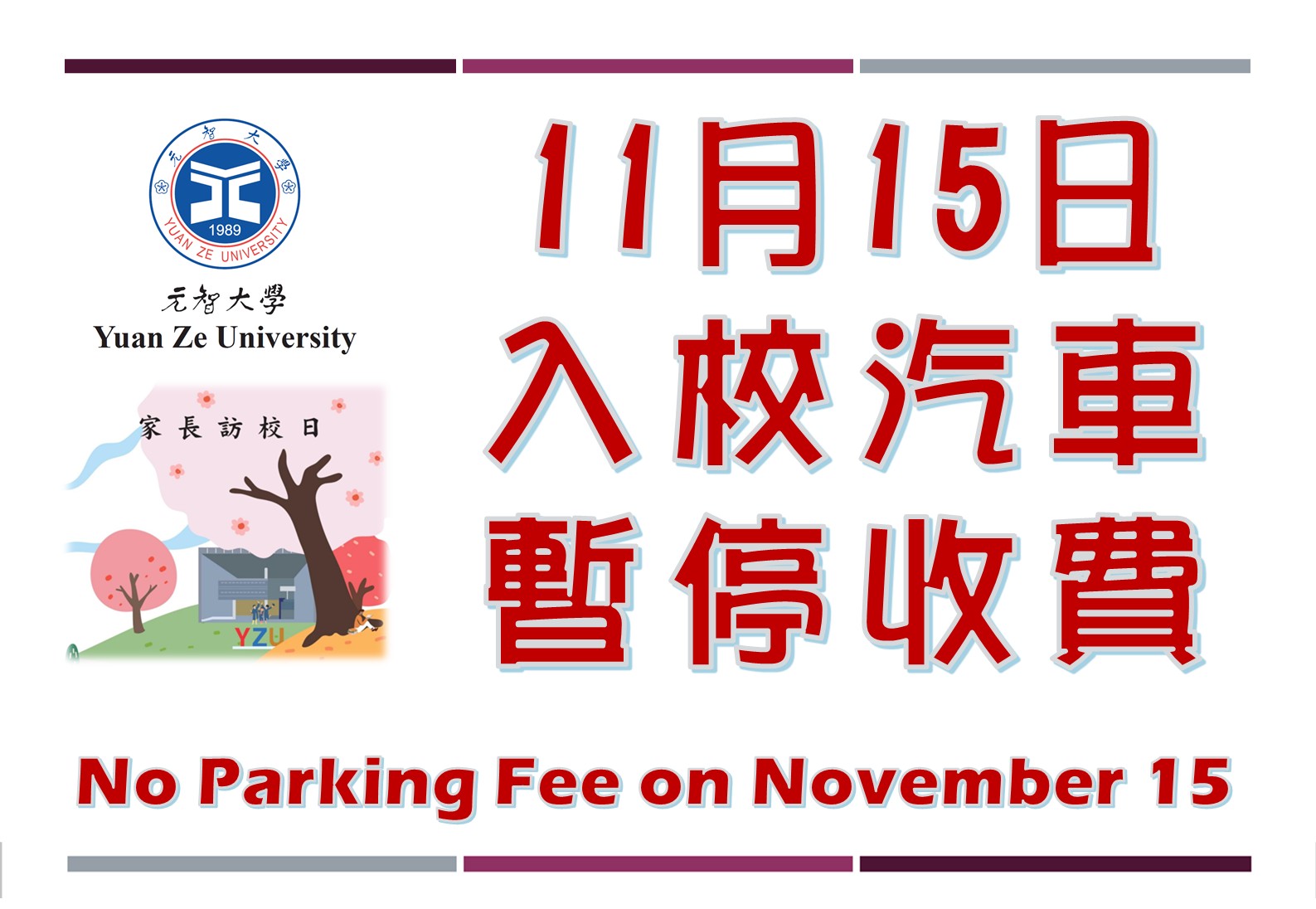【家長訪校日】入校汽車暫停收費