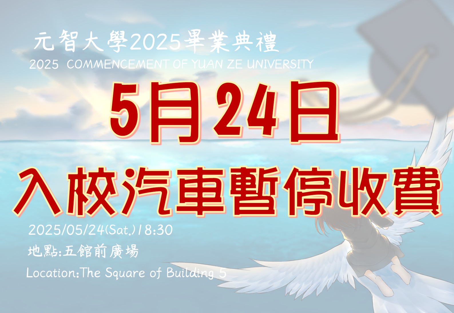 2025畢典公告 入校車輛暫停收費 1140513