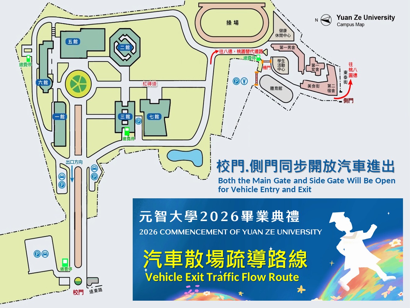 2026畢典入校汽車散場疏導路線
