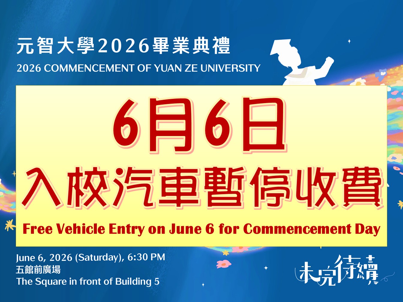 2026畢典入校汽車暫停收費