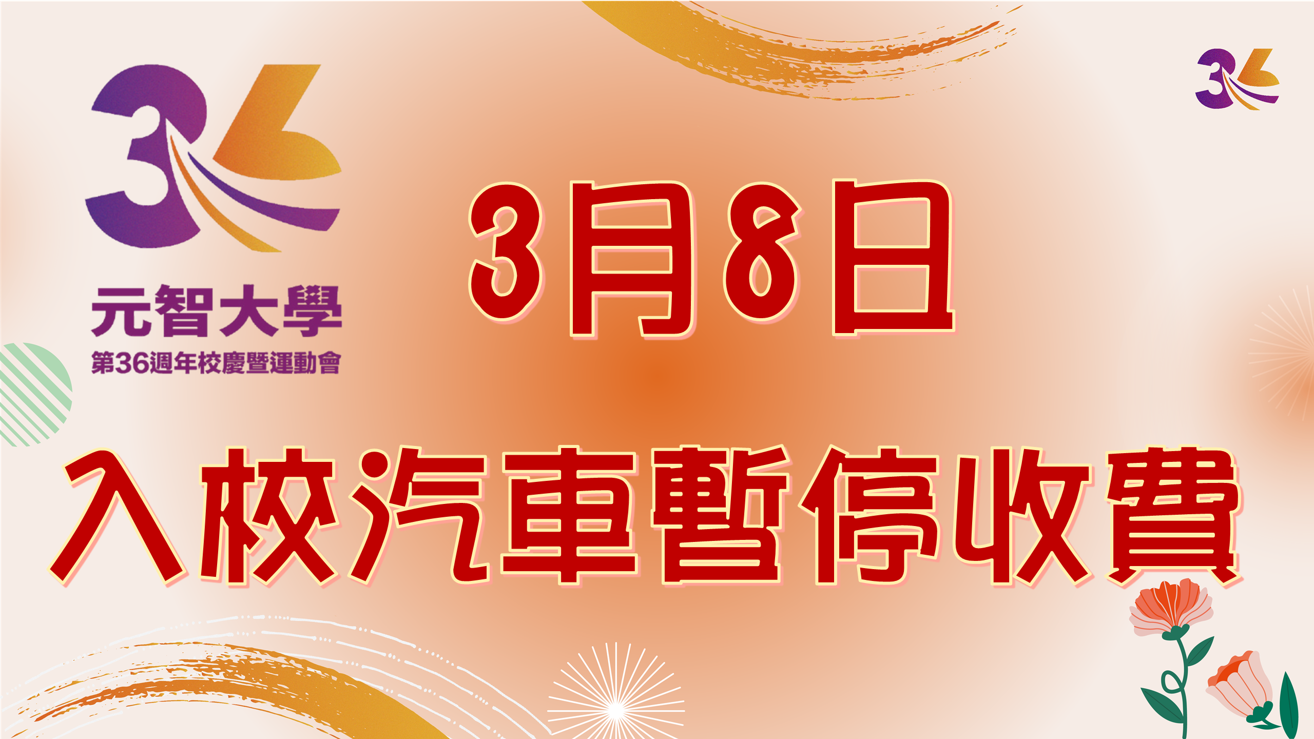 36校慶公告 入校車輛暫停收費 1140306