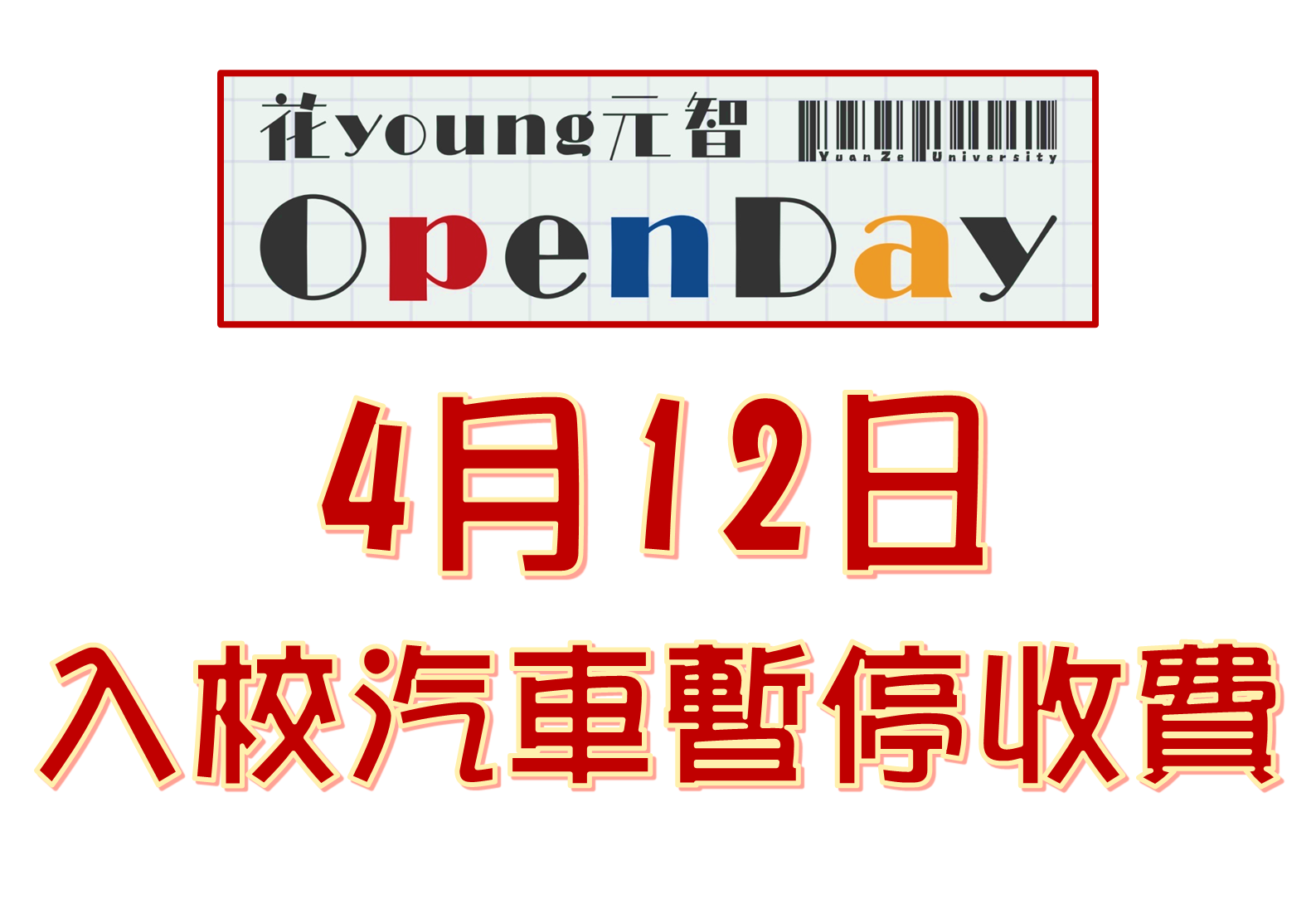 OpenDay公告 入校車輛暫停收費 1140412e