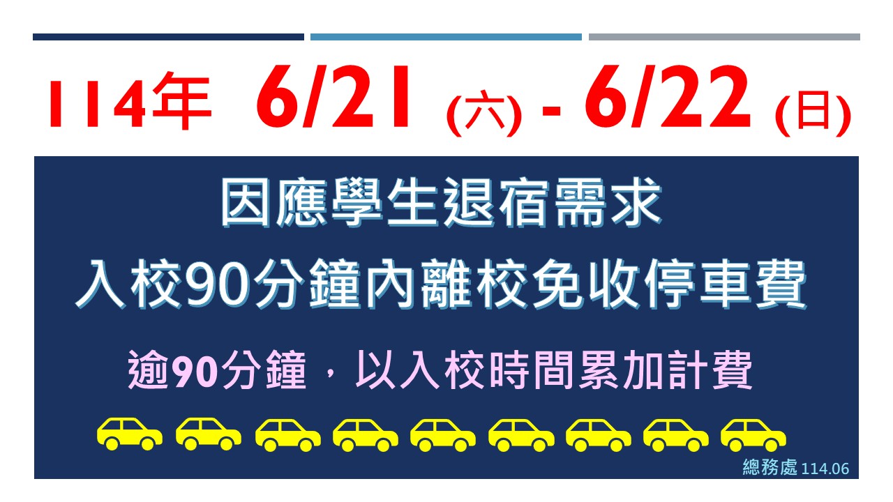 學生退宿 (6/21.6/22) 停車90分鐘免收停車費