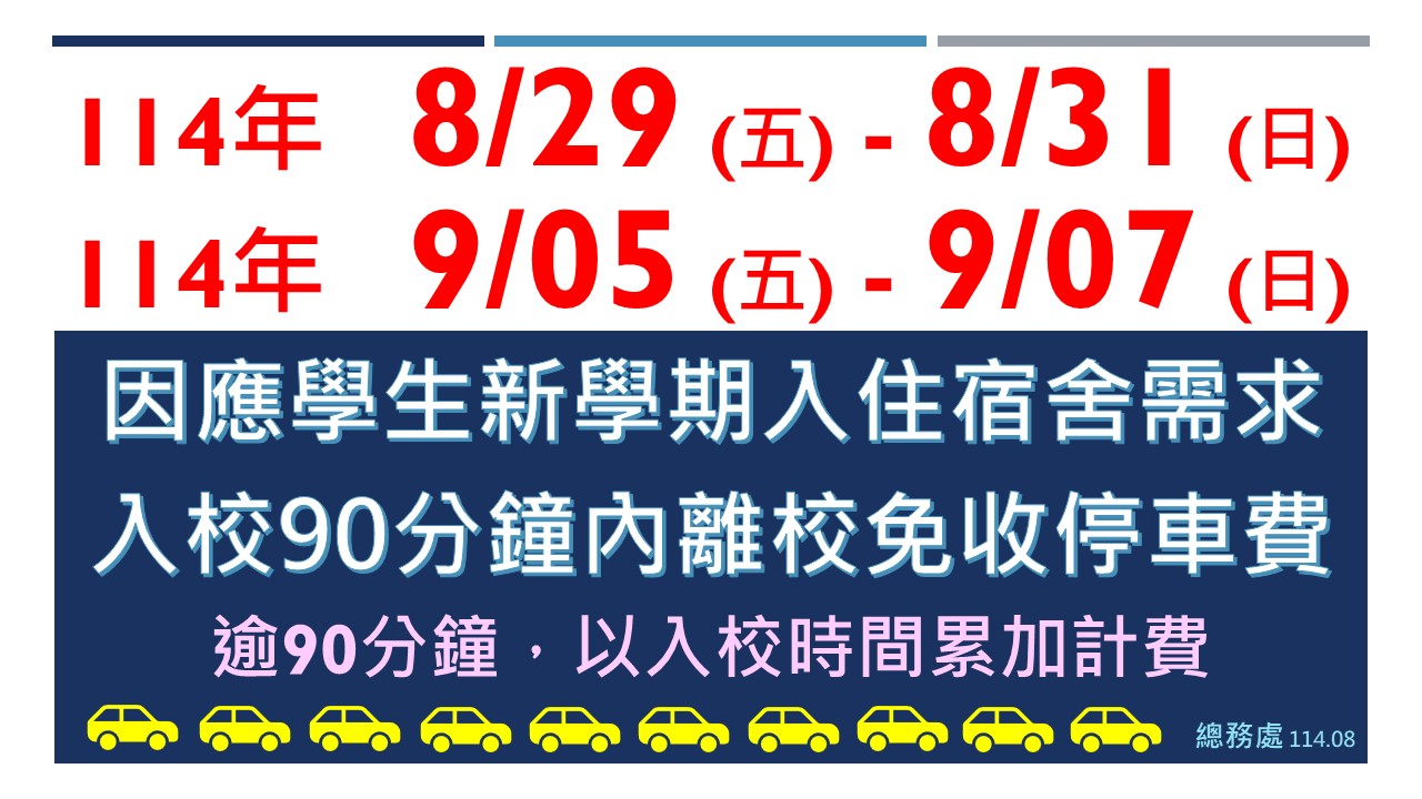 住宿生入住週末6日入校90分鐘內離校免收停車費