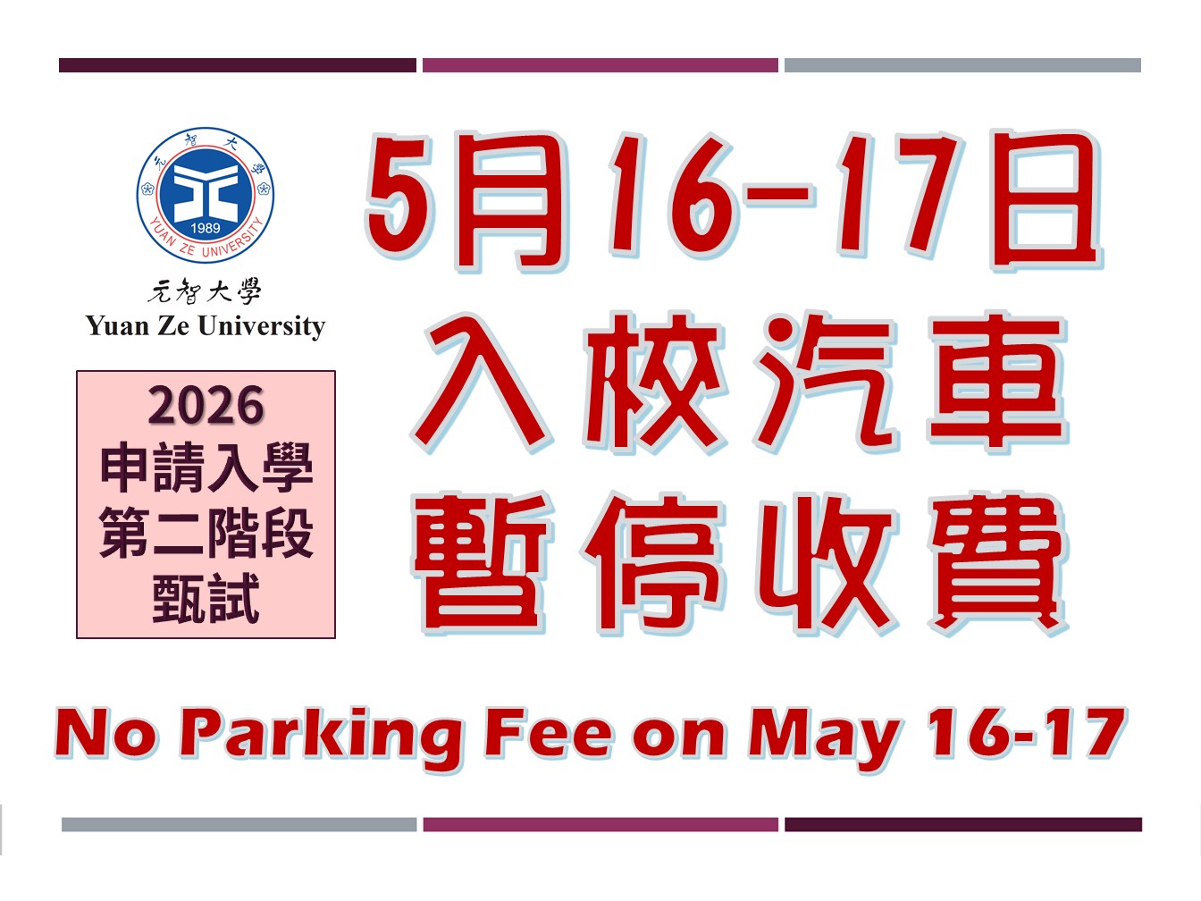 二階甄試公告 入校車輛暫停收費 1150516 17