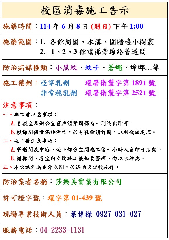114/06/08校園病媒蚊防治作業 YZU disease vector control and disinfection will be implemented on 2025/06/08 (Sun.)