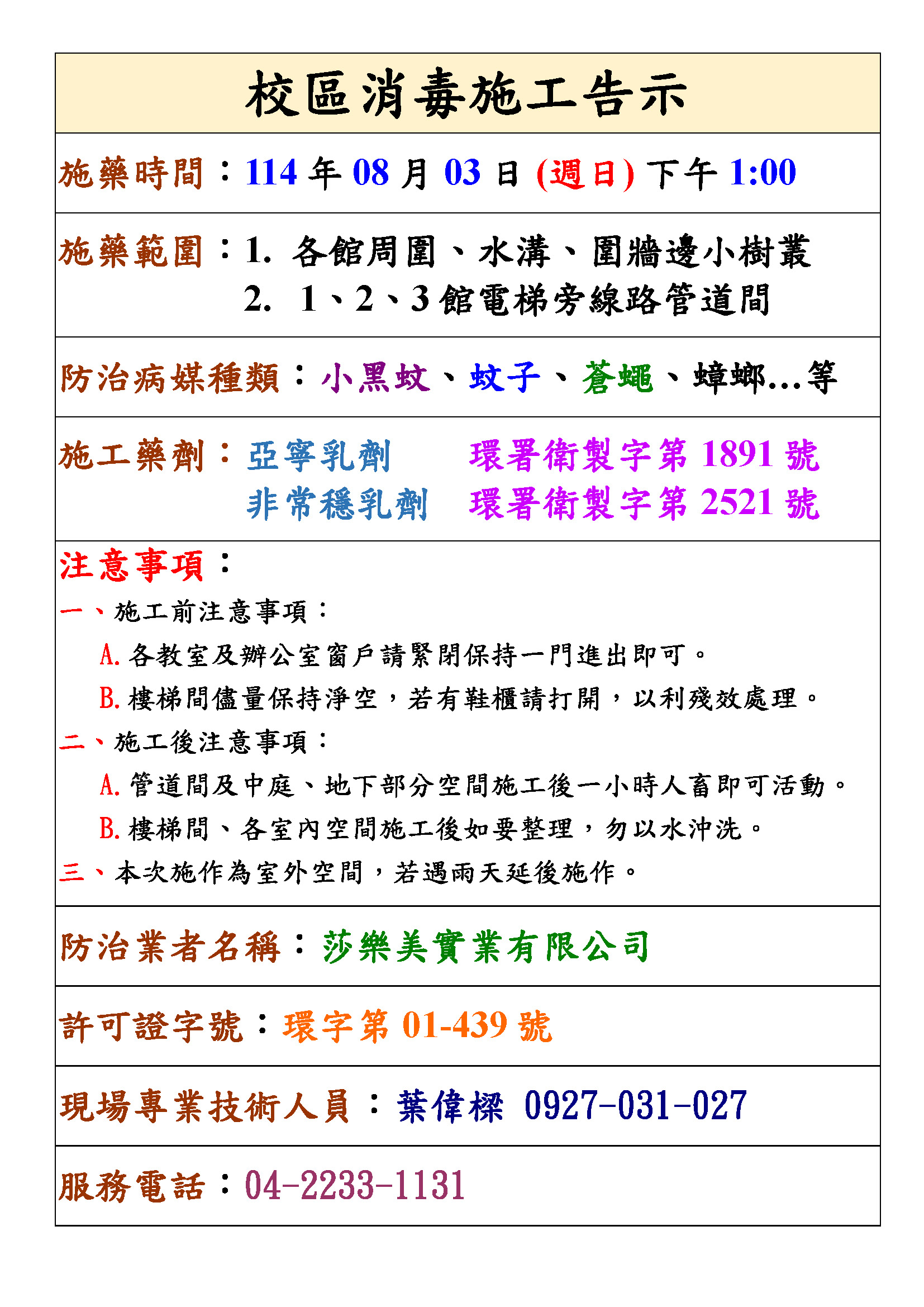 114/08/03校園病媒蚊防治作業 YZU disease vector control and disinfection will be implemented on 2025/08/03 (Sun.)