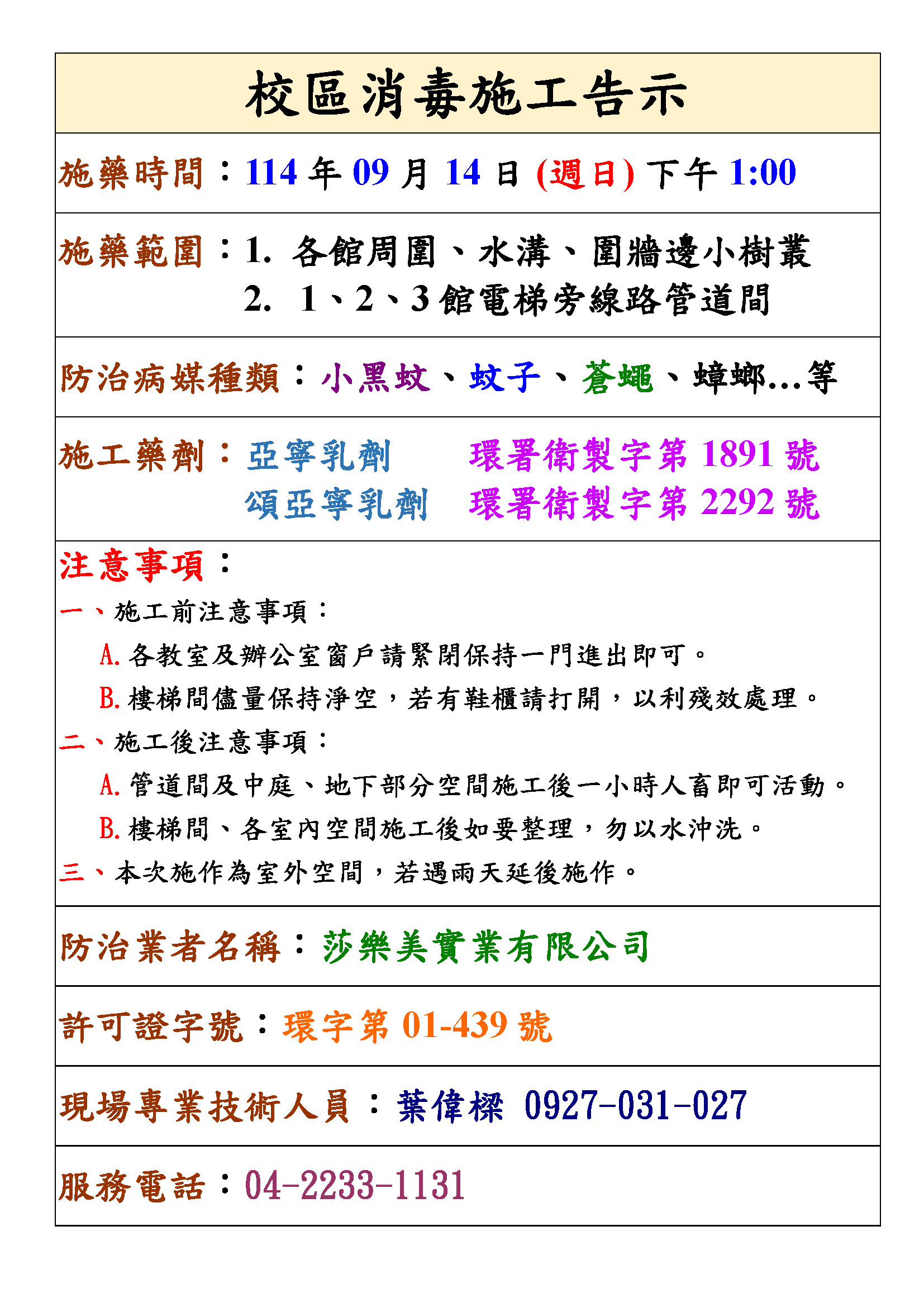 114/09/14校園病媒蚊防治作業 YZU disease vector control and disinfection will be implemented on 2025/09/14 (Sun.)