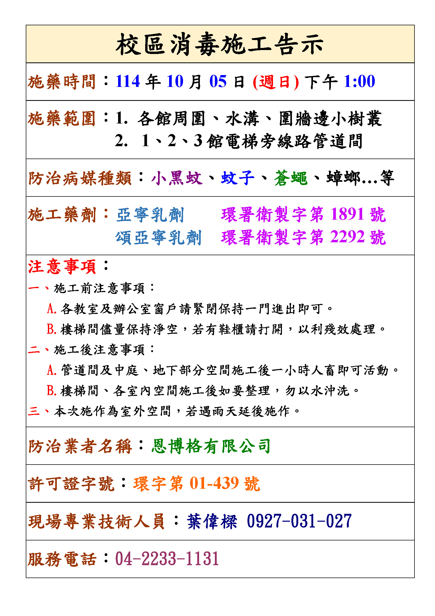 元智大學 病媒防治公告單1141005