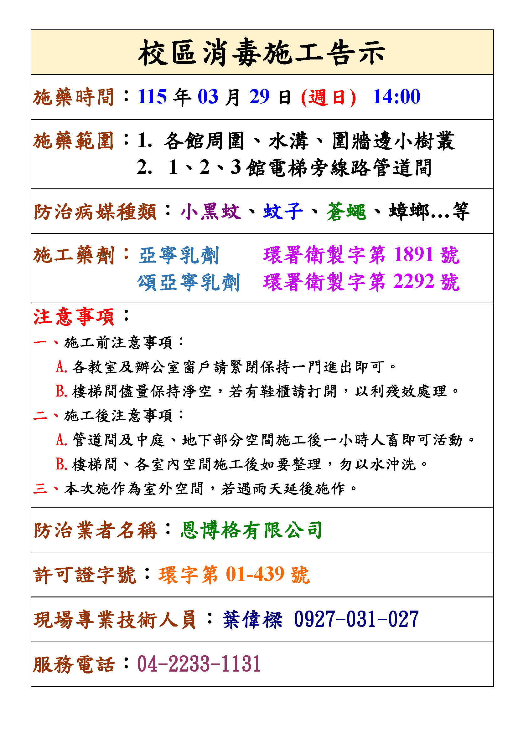 元智大學 病媒防治公告單1150329