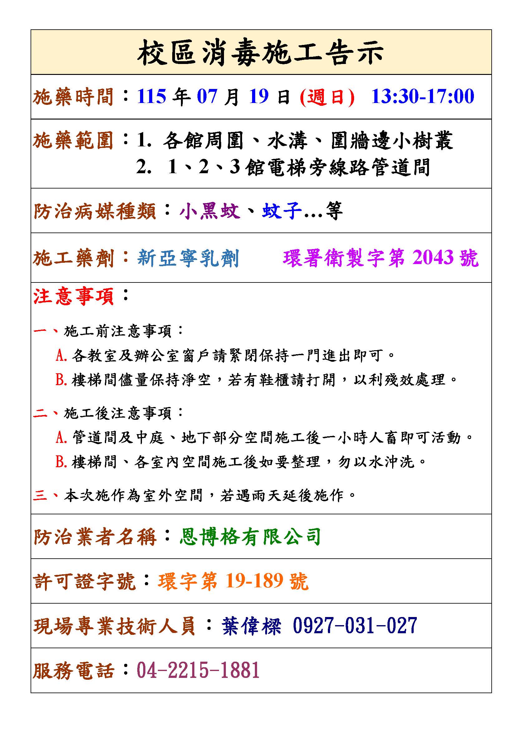 115/07/19校園病媒蚊防治作業 YZU disease vector control and disinfection will be implemented on 2026/07/19 (Sun.)