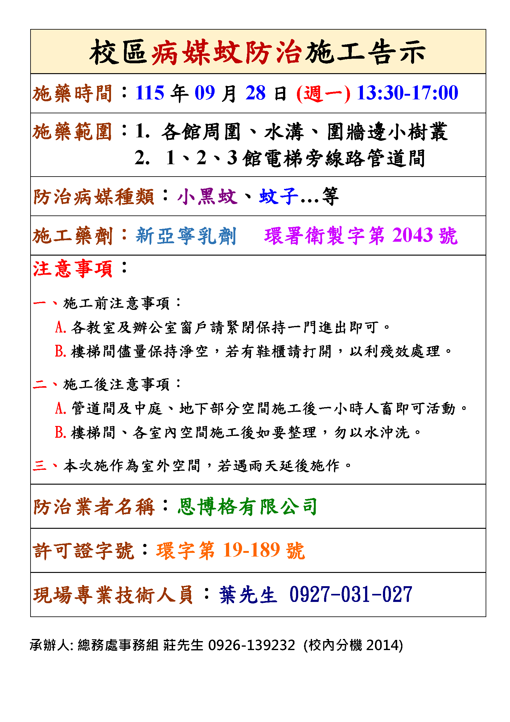 115/09/28校園病媒蚊防治作業 YZU disease vector control and disinfection will be implemented on 2026/09/28 (Mon.)