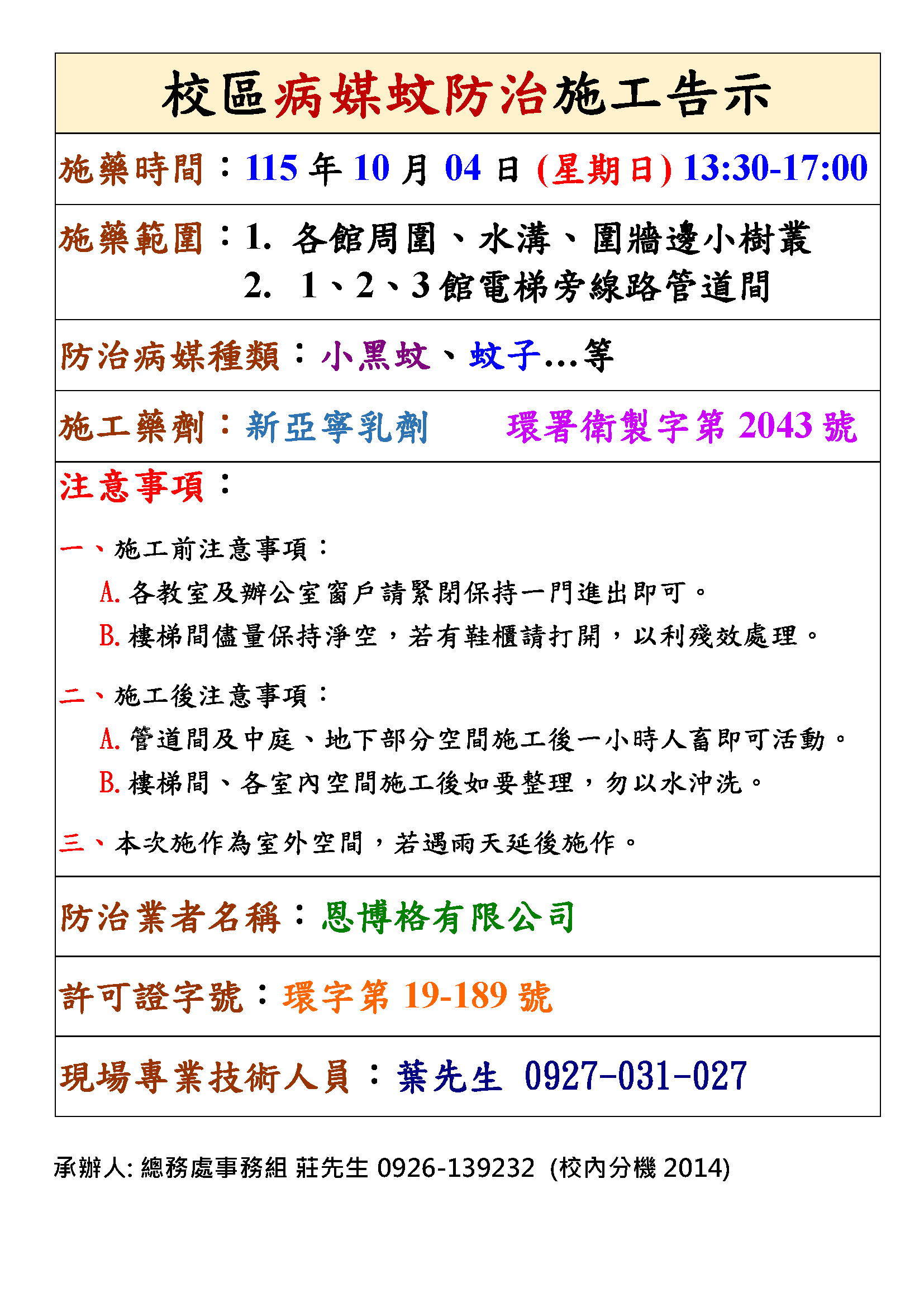 115/10/04校園病媒蚊防治作業 YZU disease vector control and disinfection will be implemented on 2026/10/04 (Sun.)