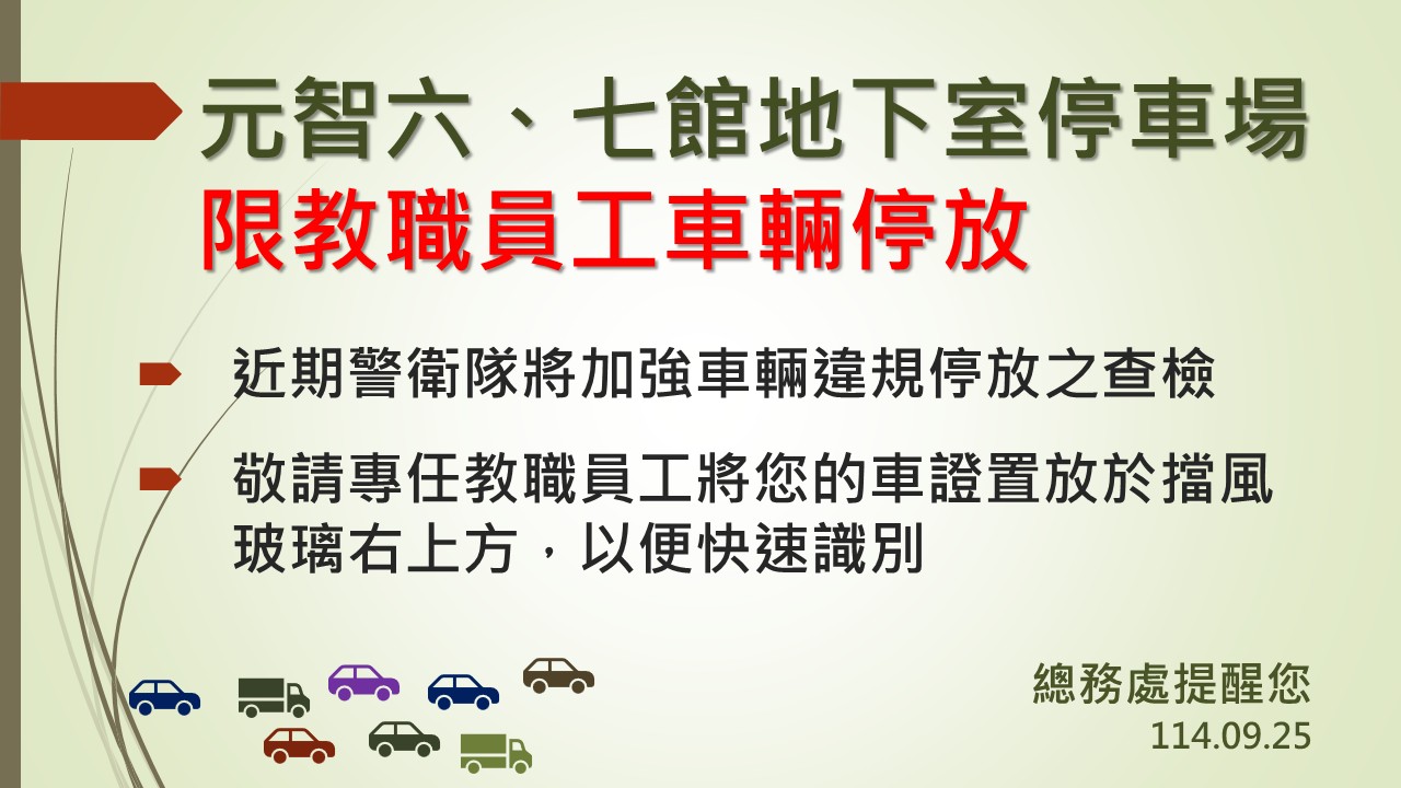 六七館地下室限教職員工停車