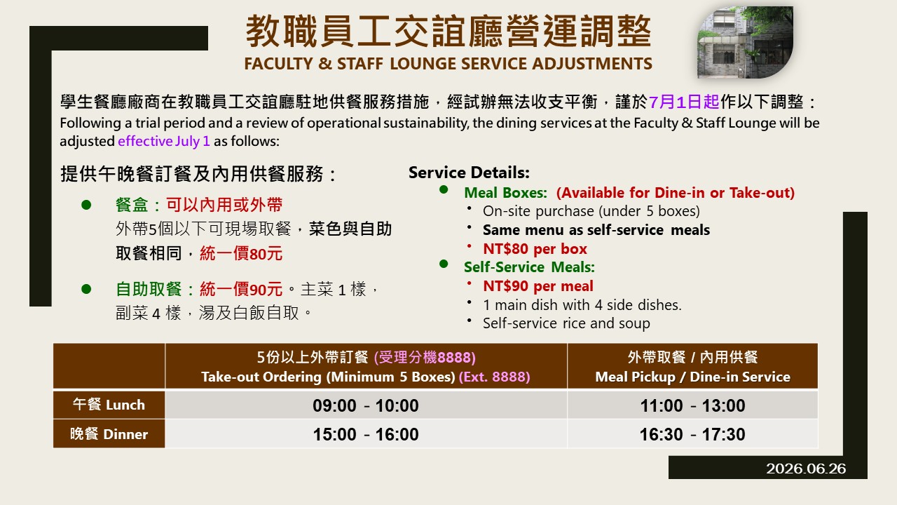 教職員工交誼廳營運調整 Faculty & Staff Lounge Service Adjustments