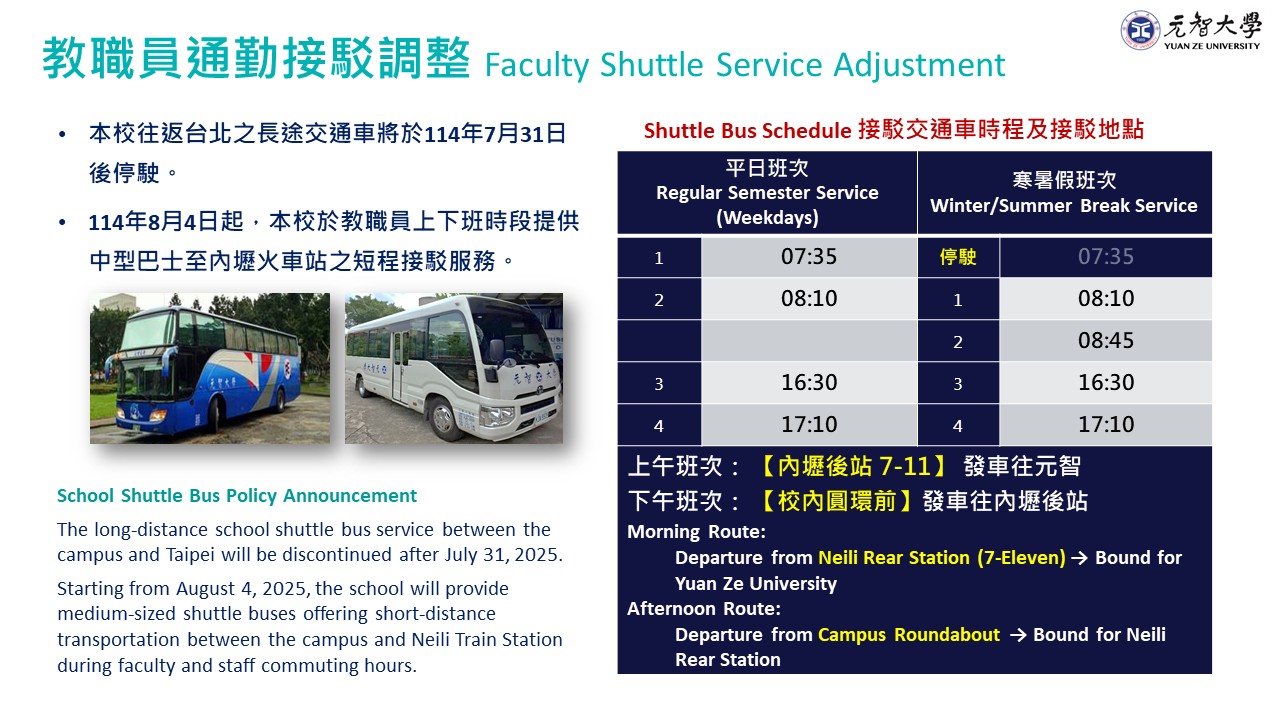 教職員通勤接駁調整公告 1140526