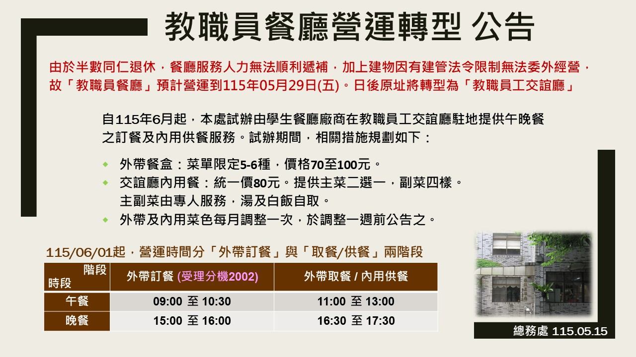 教職員餐廳營運轉型公告 The Operational Transformation of the Faculty Cafeteria