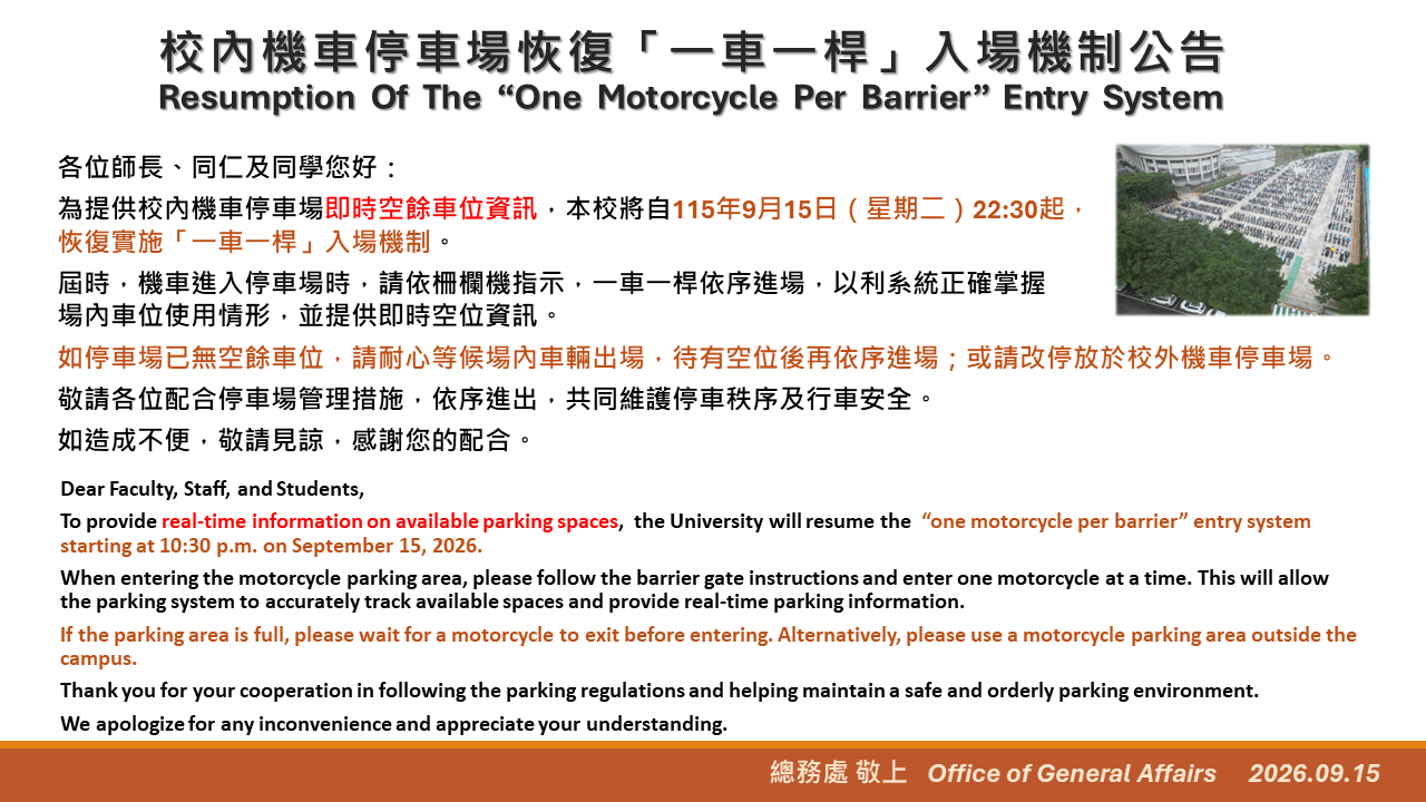 校內機車停車場恢復「一車一桿」入場機制 Resumption of the “One Motorcycle per Barrier” Entry System