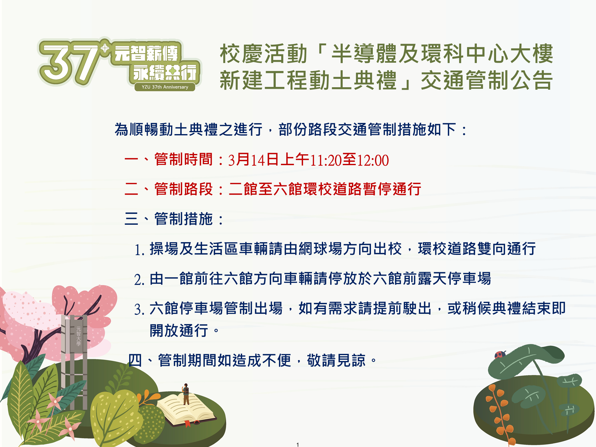校慶活動「半導體及環科中心大樓新建工程動土典禮」交通管制公告Traffic Control for Groundbreaking Ceremony – Semiconductor and Environmental Science Center Building