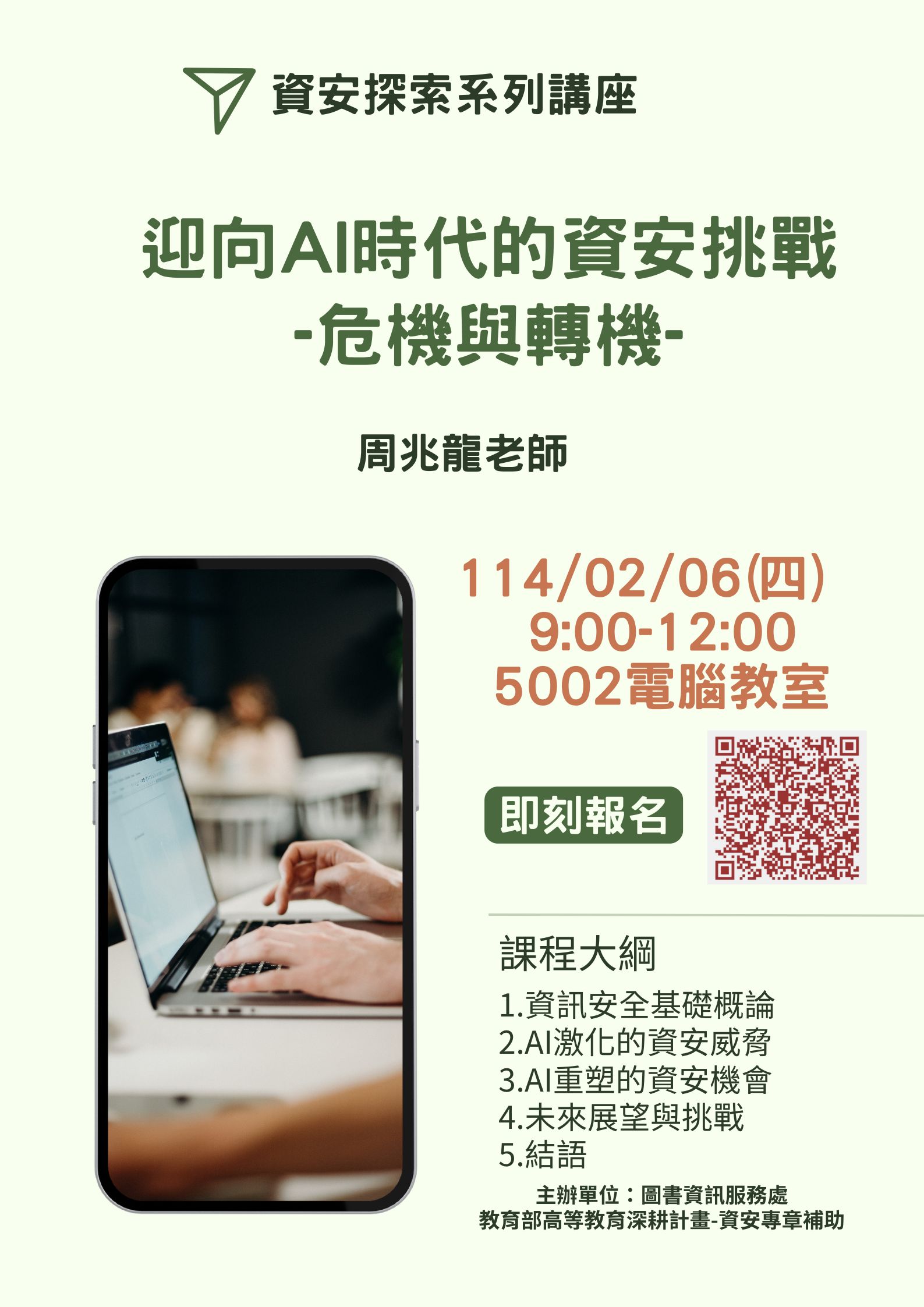 迎向AI時代的資安挑戰：危機與轉機 講座海報