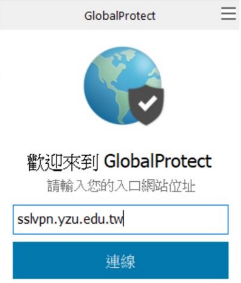 GlobalProtect GlobalProtect登入畫面