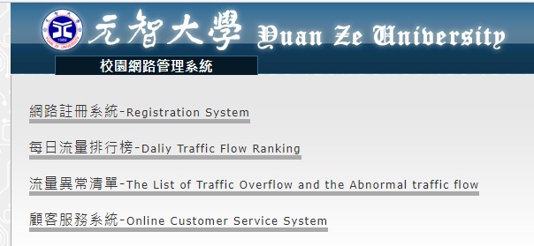 校園網路管理系統