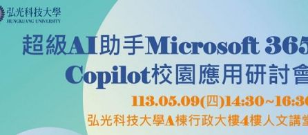 【轉知】弘光科技大學辦理「超級AI助手Microsoft 365 Copilot 校園應用研討會」，歡迎報名參加。