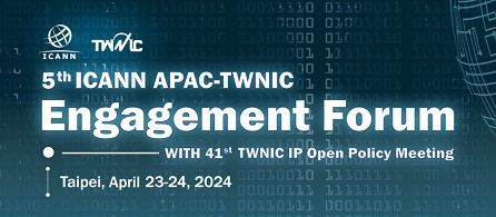 第5屆ICANN APAC-TWNIC Engagement Forum 暨第41屆TWNICIP政策資源管理會議