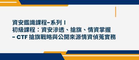115年教育體系資安專業課程訓練-資通安全概論