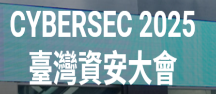 CYBERSEC 2025臺灣資安大會