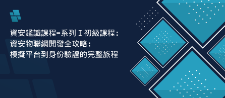【函轉】本協會訂於114年5月23日（星期五）舉辦資安新知科技線上影音直播研習課程-「資安鑑識課程-系列Ⅰ初級課程：資安物聯網開發全攻略：模擬平台到身份驗證的完整旅程」，敬邀貴單位相關人員報名參加，請查照。