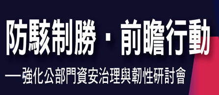 【轉知】敬邀貴單位資訊、資安主管及專責人員出席「防駭制勝 •前瞻行動—強化公部門資安治理與韌性」研討會，協請轉知所屬機關，請查照。