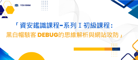 「資安鑑識課程-系列Ⅰ初級課程：黑白帽駭客 DEBUG的思維解析與網站攻防」