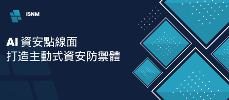 AI 資安點線面，打造主動式資安防禦體
