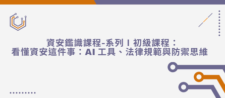 資安鑑識課程