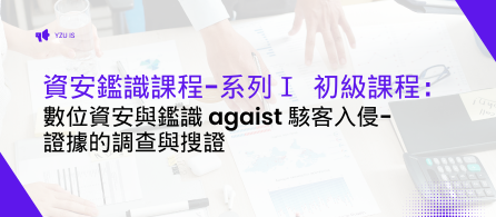 數位資安與鑑識 agaist 駭客入侵-證據的調查與搜證