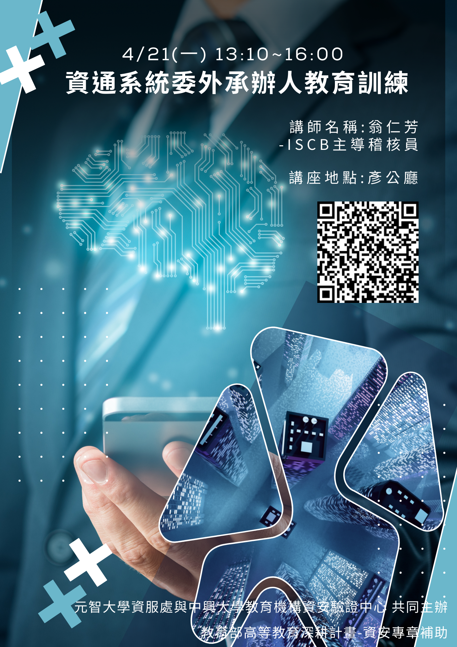 資安探索系列講座活動：資通系統委外承辦人教育訓練活動海報