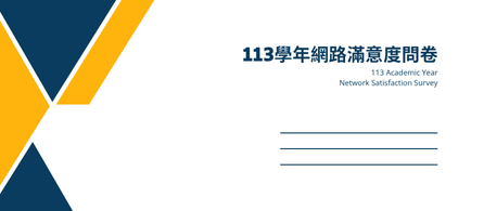 113學年度資訊服務品質期望問卷調查,敬邀本校師職員生踴躍填答!