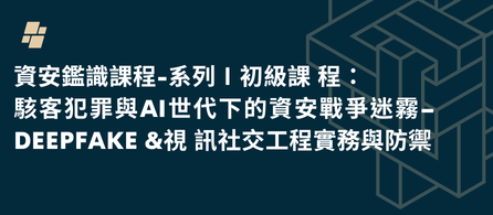 資安鑑識課程-系列Ⅰ初級課程
