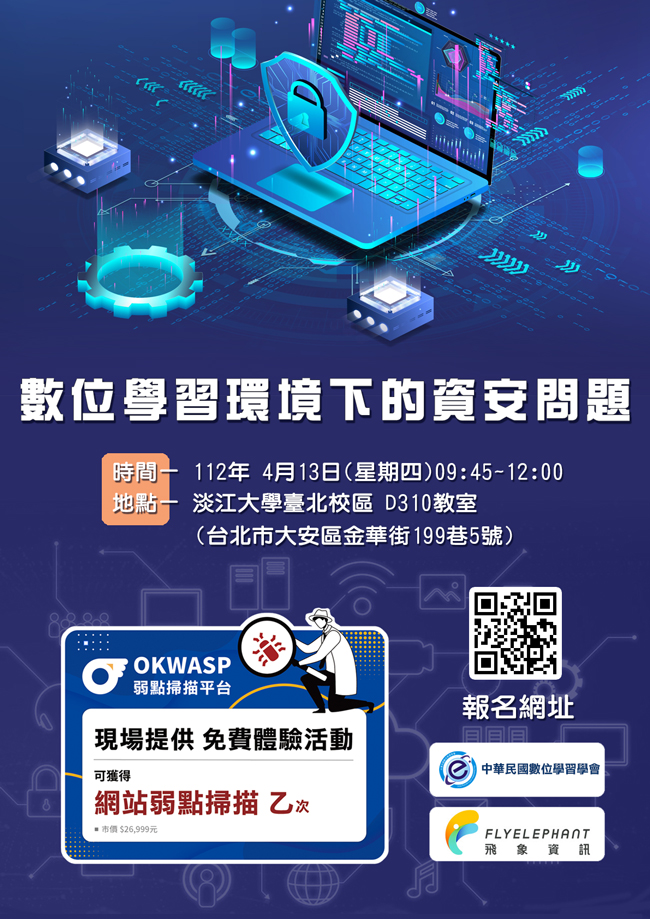 【轉知】中華民國數位學習學會「數位學習環境下的資安問題」研討會活動