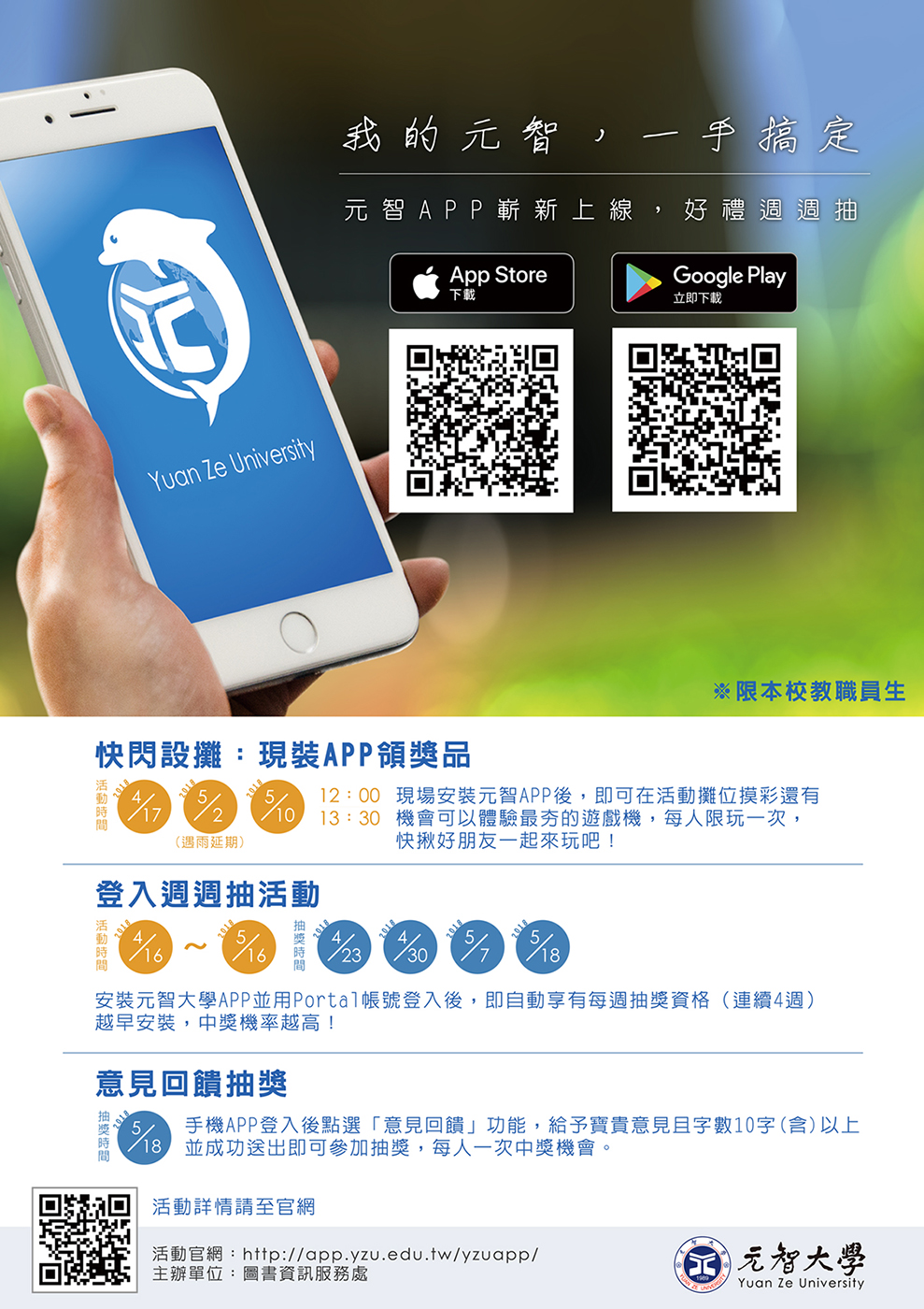 【我的元智,一手搞定】下載APP,好禮週週抽!