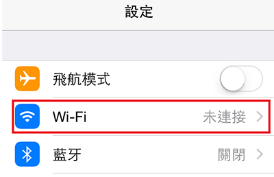 iPhone 設定畫面，選擇 Wi-Fi 選項