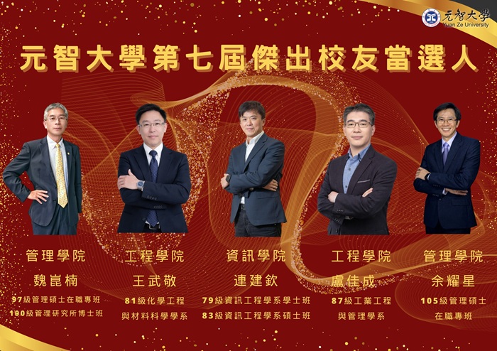 Yuan Ze University Announced the 7th Distinguished Alumni Award Winners for Professional Excellence and Alma Mater Contribution