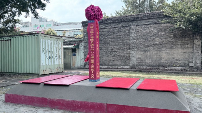 元智大學迎37周年校慶 半導體研究中心開工