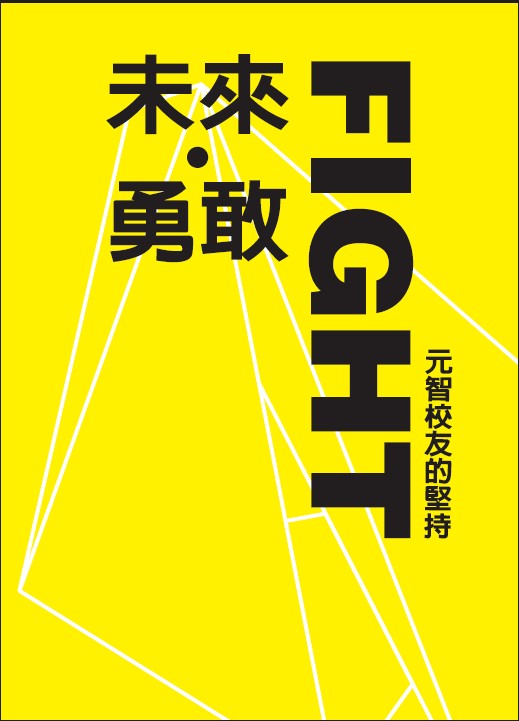 未來勇敢