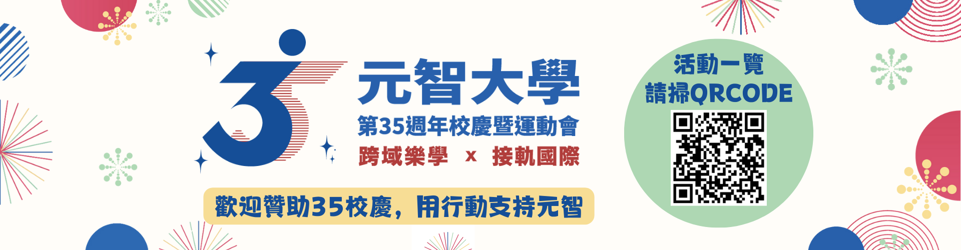 【元智35周年校慶校友聯誼餐會 熱烈報名中】