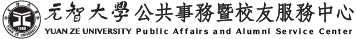 元智大學 Yuan Ze University - 公共事務室
