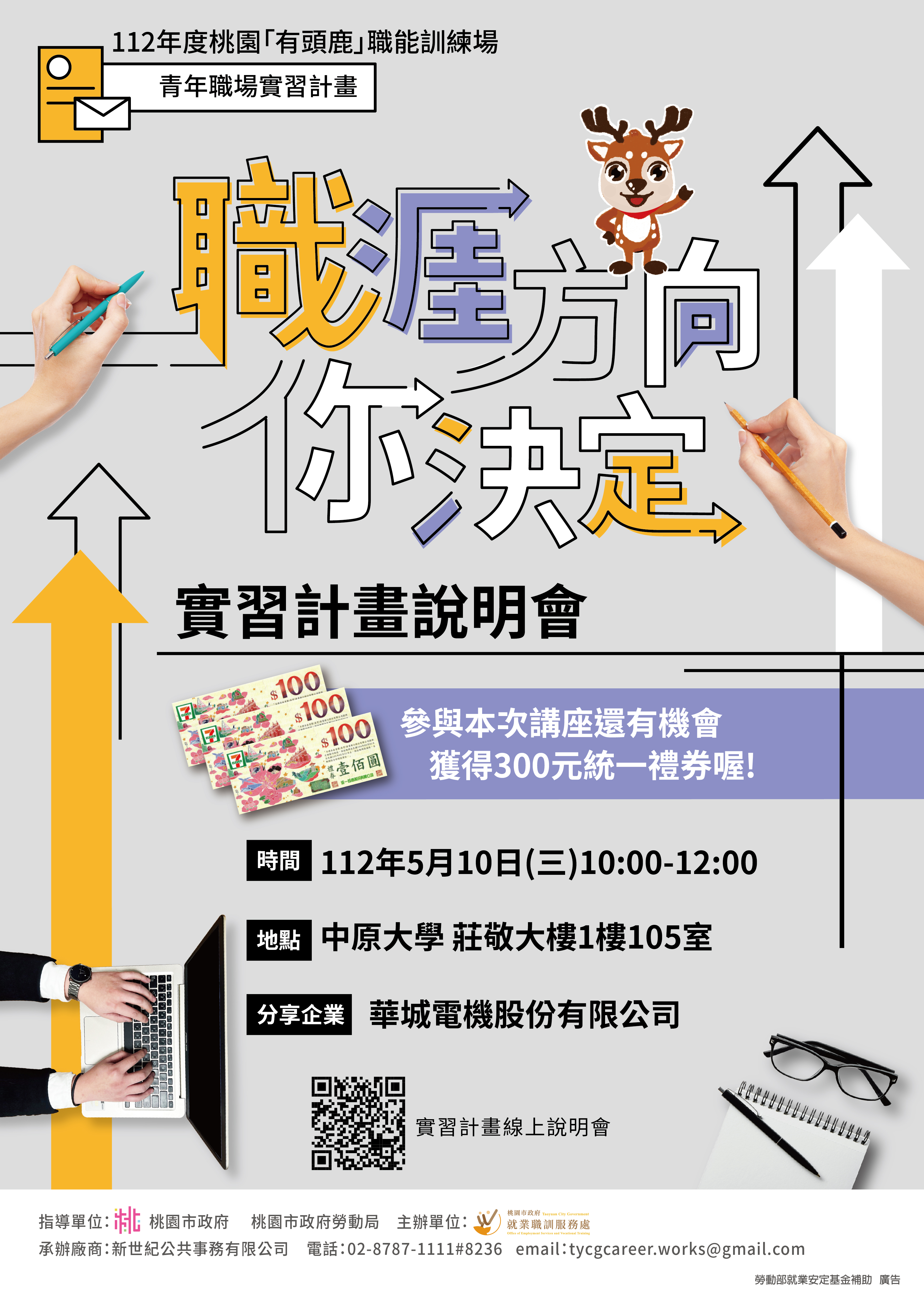 桃園「有頭鹿」青年職場實習計畫將於5/10(三)10:00-12:00舉辦實習說明會