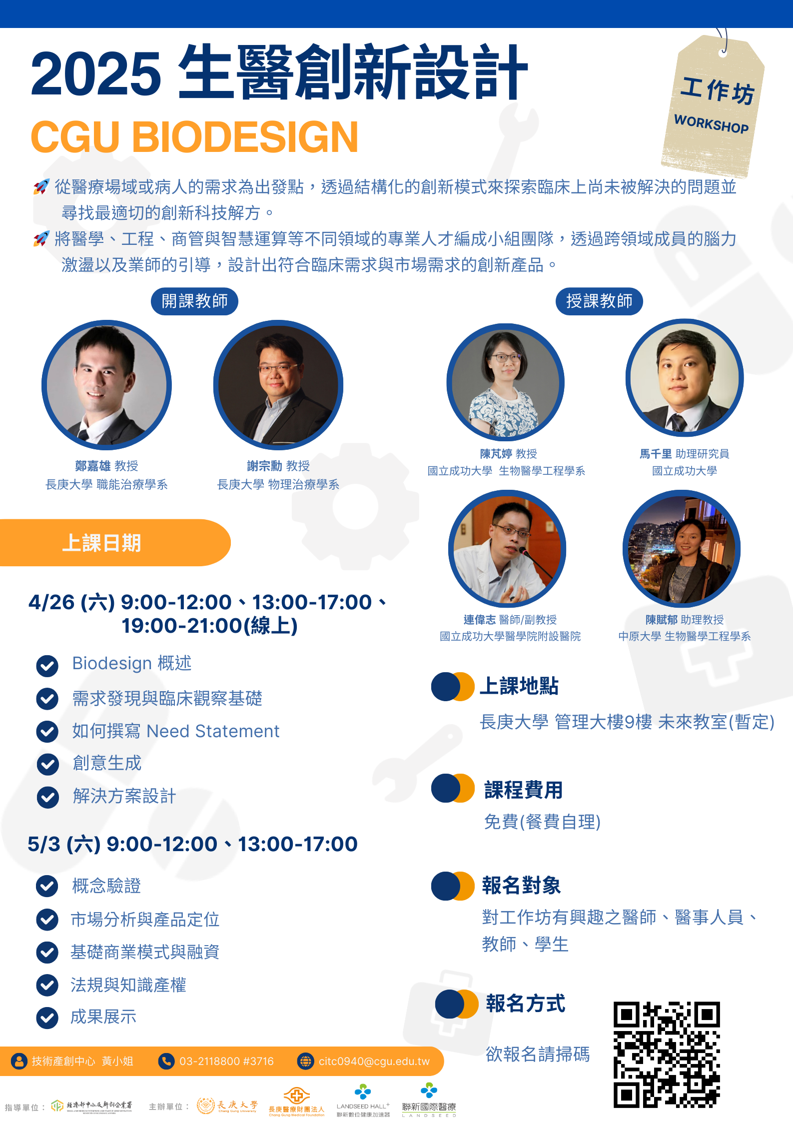 長庚大學2025生醫創新設計工作坊