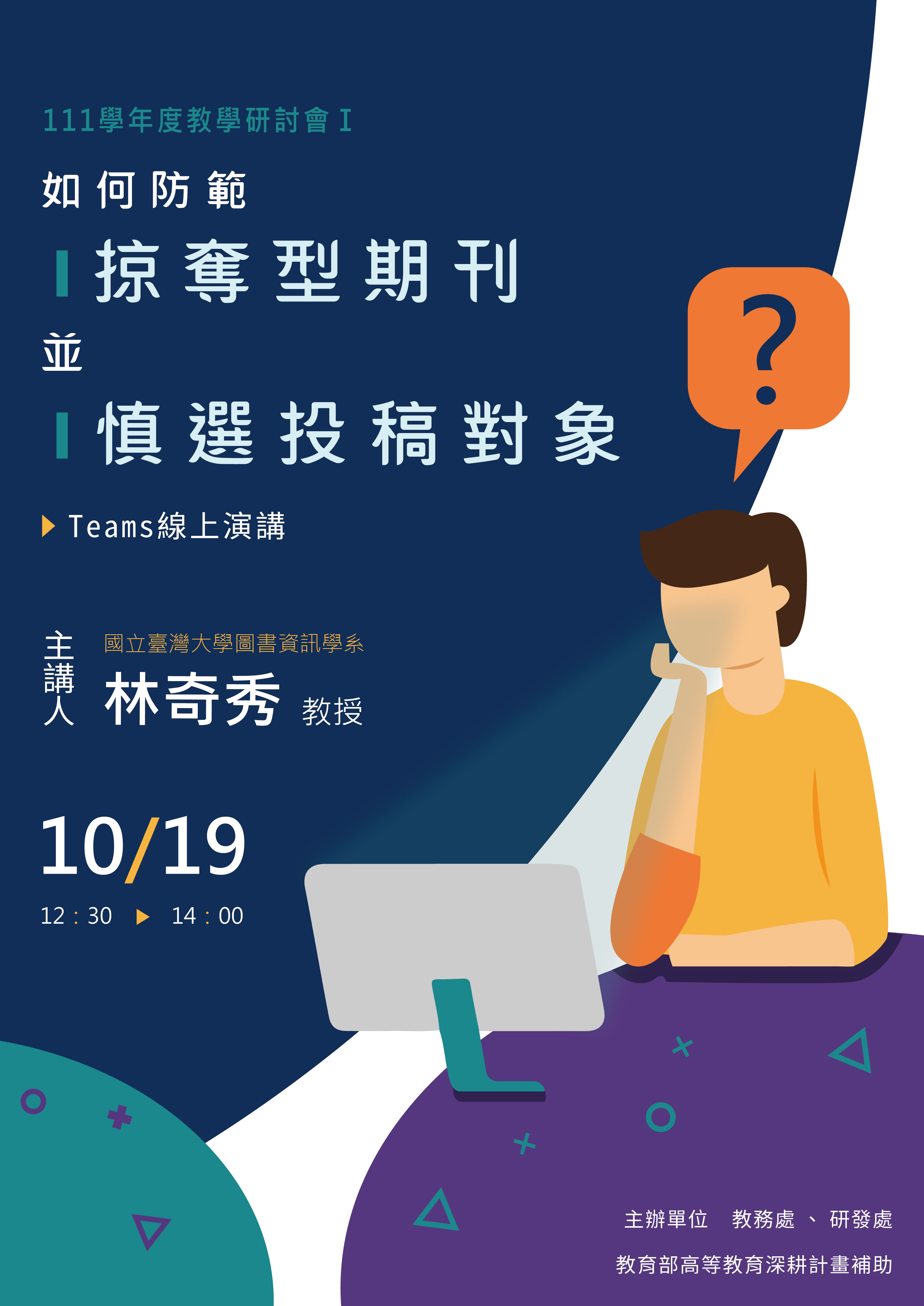 111學年度教學研討會 1019